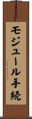 モジュール手続 Scroll
