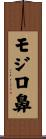モジロ鼻 Scroll
