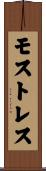 モストレス Scroll