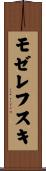 モゼレフスキ Scroll