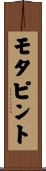 モタピント Scroll
