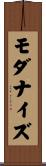 モダナイズ Scroll