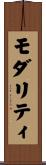 モダリティ Scroll