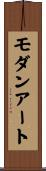 モダン・アート Scroll