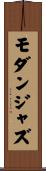 モダン・ジャズ Scroll