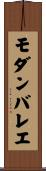 モダンバレエ Scroll