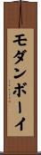 モダン・ボーイ Scroll