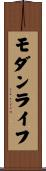 モダン・ライフ Scroll