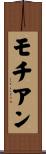 モチアン Scroll