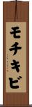 モチキビ Scroll