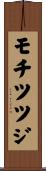 モチツツジ Scroll