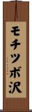 モチツボ沢 Scroll