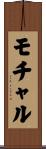 モチャル Scroll