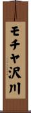 モチヤ沢川 Scroll