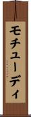 モチューディ Scroll