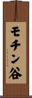 モチン谷 Scroll