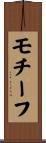 モチーフ Scroll