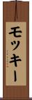 モッキー Scroll