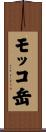 モッコ岳 Scroll