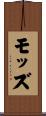 モッズ Scroll