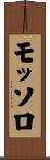 モッソロ Scroll