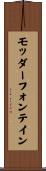 モッダーフォンテイン Scroll