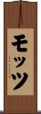 モッツ Scroll