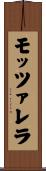 モッツァレラ Scroll