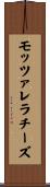 モッツァレラ・チーズ Scroll