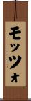 モッツォ Scroll
