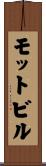 モットビル Scroll