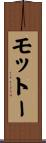 モットー Scroll