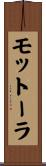 モットーラ Scroll
