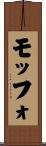 モッフォ Scroll