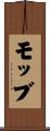 モッブ Scroll