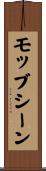モッブシーン Scroll