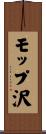モップ沢 Scroll