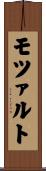 モツァルト Scroll
