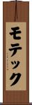 モテック Scroll