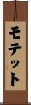 モテット Scroll