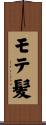 モテ髪 Scroll