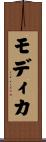 モディカ Scroll