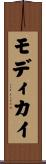 モディカイ Scroll