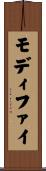 モディファイ Scroll