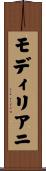 モディリアニ Scroll