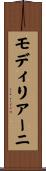 モディリアーニ Scroll