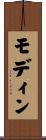 モディン Scroll
