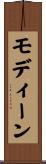 モディーン Scroll