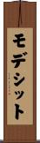 モデシット Scroll