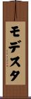 Modesta Scroll